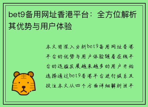 bet9备用网址香港平台：全方位解析其优势与用户体验