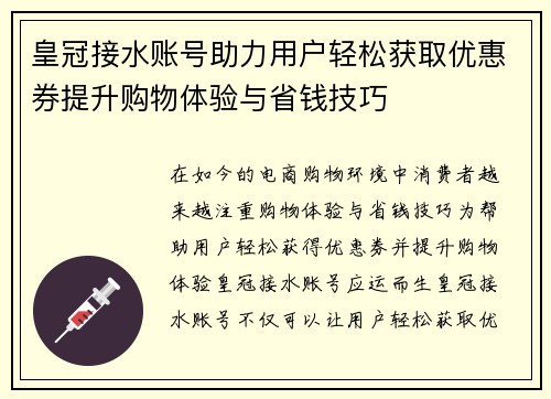皇冠接水账号助力用户轻松获取优惠券提升购物体验与省钱技巧