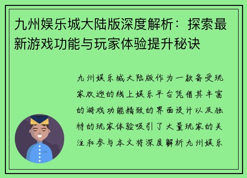 九州娱乐城大陆版深度解析：探索最新游戏功能与玩家体验提升秘诀