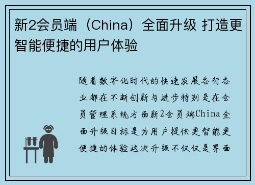 新2会员端（China）全面升级 打造更智能便捷的用户体验
