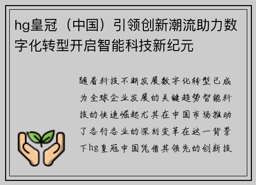 hg皇冠（中国）引领创新潮流助力数字化转型开启智能科技新纪元