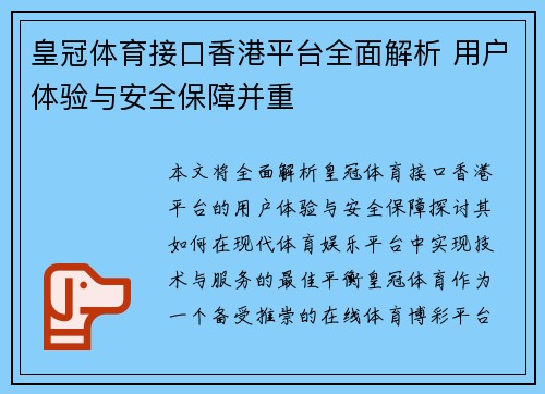 皇冠体育接口香港平台全面解析 用户体验与安全保障并重