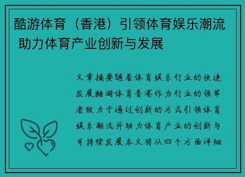 酷游体育（香港）引领体育娱乐潮流 助力体育产业创新与发展