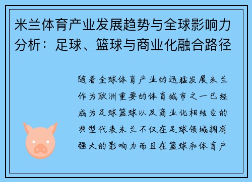 米兰体育产业发展趋势与全球影响力分析：足球、篮球与商业化融合路径