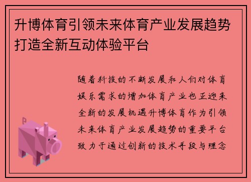 升博体育引领未来体育产业发展趋势打造全新互动体验平台