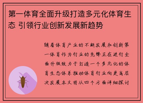 第一体育全面升级打造多元化体育生态 引领行业创新发展新趋势