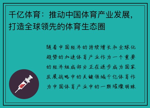 千亿体育：推动中国体育产业发展，打造全球领先的体育生态圈