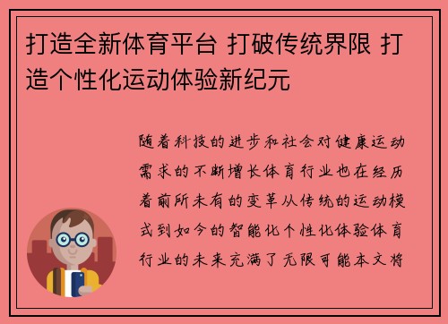 打造全新体育平台 打破传统界限 打造个性化运动体验新纪元