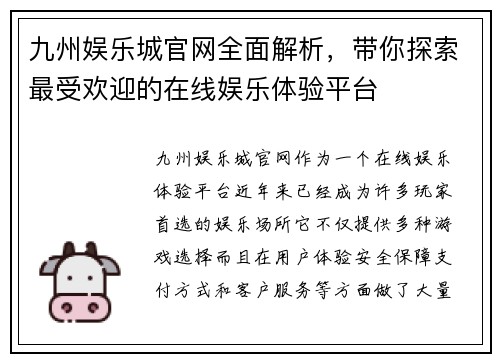 九州娱乐城官网全面解析，带你探索最受欢迎的在线娱乐体验平台