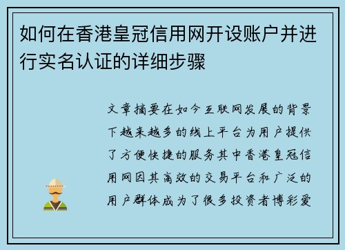 如何在香港皇冠信用网开设账户并进行实名认证的详细步骤
