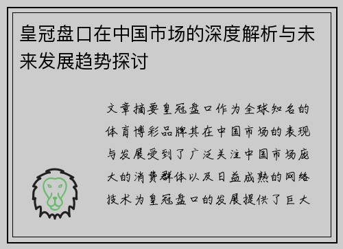 皇冠盘口在中国市场的深度解析与未来发展趋势探讨
