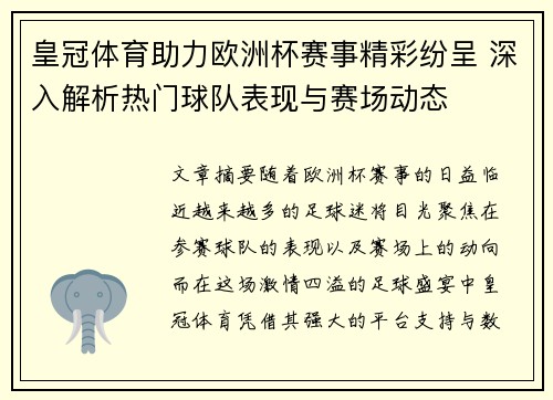 皇冠体育助力欧洲杯赛事精彩纷呈 深入解析热门球队表现与赛场动态