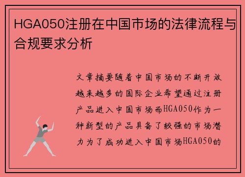 HGA050注册在中国市场的法律流程与合规要求分析