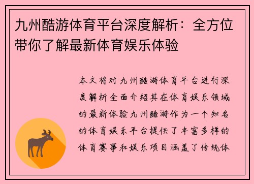 九州酷游体育平台深度解析：全方位带你了解最新体育娱乐体验