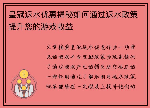 皇冠返水优惠揭秘如何通过返水政策提升您的游戏收益