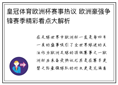 皇冠体育欧洲杯赛事热议 欧洲豪强争锋赛季精彩看点大解析