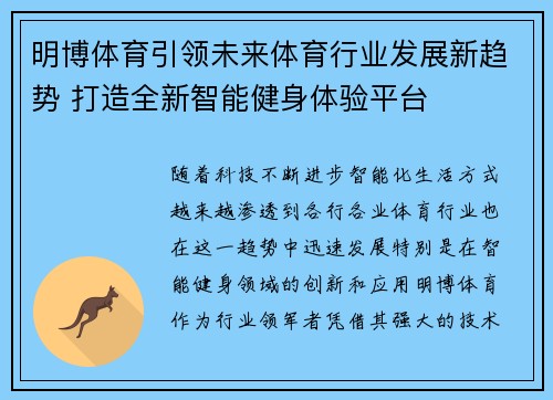 明博体育引领未来体育行业发展新趋势 打造全新智能健身体验平台
