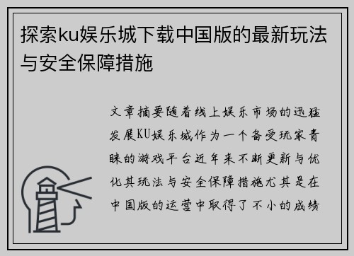 探索ku娱乐城下载中国版的最新玩法与安全保障措施