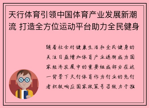 天行体育引领中国体育产业发展新潮流 打造全方位运动平台助力全民健身