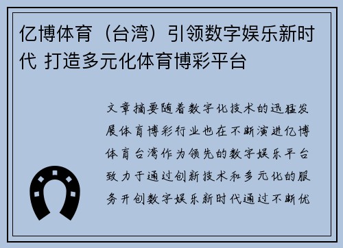 亿博体育（台湾）引领数字娱乐新时代 打造多元化体育博彩平台