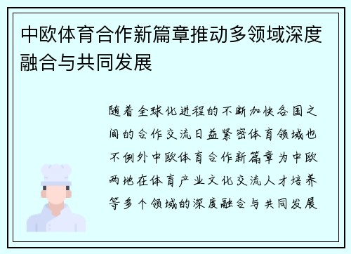 中欧体育合作新篇章推动多领域深度融合与共同发展