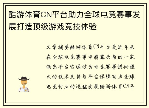 酷游体育CN平台助力全球电竞赛事发展打造顶级游戏竞技体验
