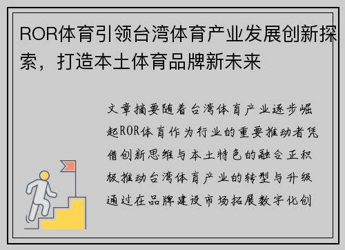 ROR体育引领台湾体育产业发展创新探索，打造本土体育品牌新未来