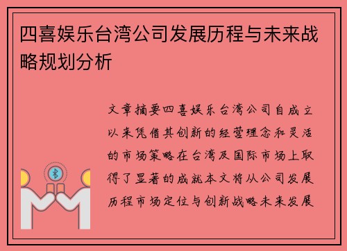 四喜娱乐台湾公司发展历程与未来战略规划分析