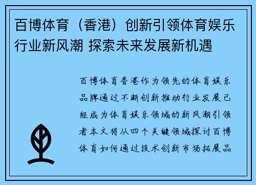 百博体育（香港）创新引领体育娱乐行业新风潮 探索未来发展新机遇