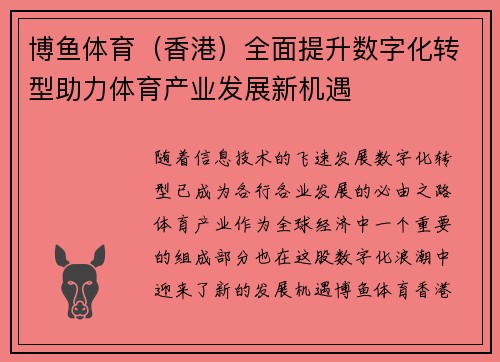 博鱼体育（香港）全面提升数字化转型助力体育产业发展新机遇