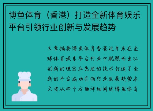 博鱼体育（香港）打造全新体育娱乐平台引领行业创新与发展趋势