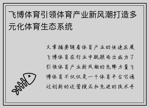 飞博体育引领体育产业新风潮打造多元化体育生态系统