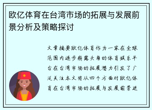 欧亿体育在台湾市场的拓展与发展前景分析及策略探讨