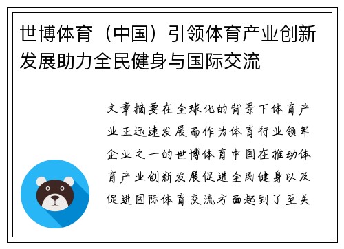 世博体育（中国）引领体育产业创新发展助力全民健身与国际交流