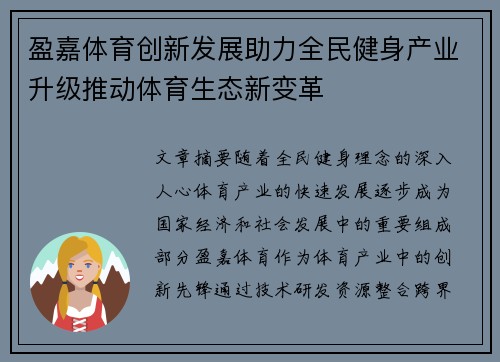 盈嘉体育创新发展助力全民健身产业升级推动体育生态新变革