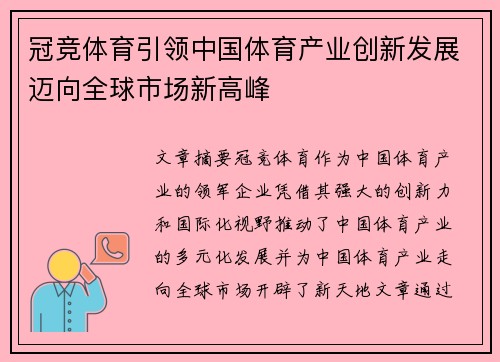 冠竞体育引领中国体育产业创新发展迈向全球市场新高峰