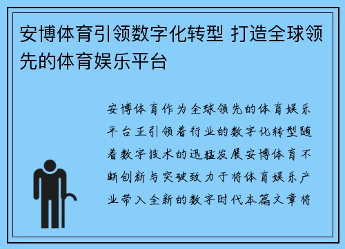 安博体育引领数字化转型 打造全球领先的体育娱乐平台
