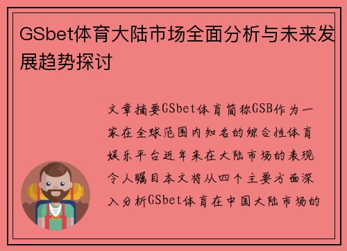 GSbet体育大陆市场全面分析与未来发展趋势探讨