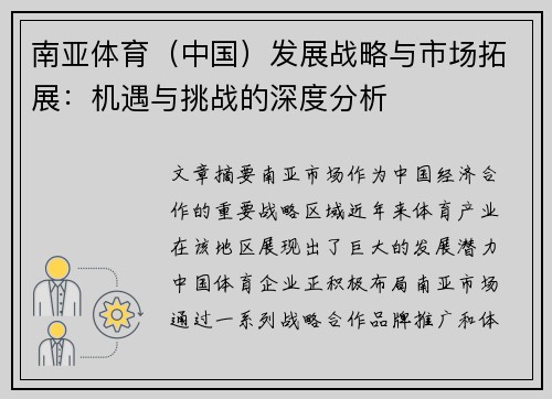 南亚体育（中国）发展战略与市场拓展：机遇与挑战的深度分析