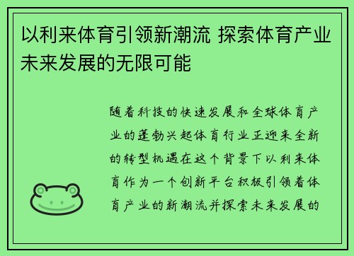 以利来体育引领新潮流 探索体育产业未来发展的无限可能
