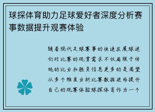 球探体育助力足球爱好者深度分析赛事数据提升观赛体验