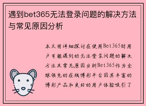 遇到bet365无法登录问题的解决方法与常见原因分析