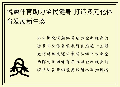 悦盈体育助力全民健身 打造多元化体育发展新生态