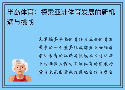 半岛体育：探索亚洲体育发展的新机遇与挑战