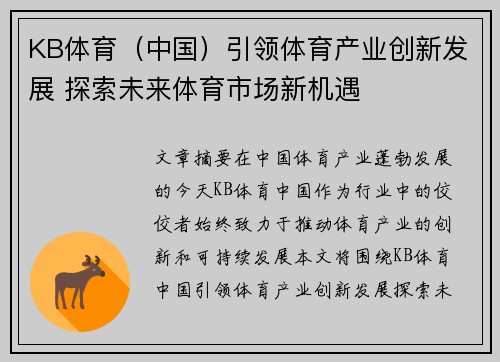 KB体育（中国）引领体育产业创新发展 探索未来体育市场新机遇