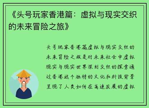《头号玩家香港篇：虚拟与现实交织的未来冒险之旅》