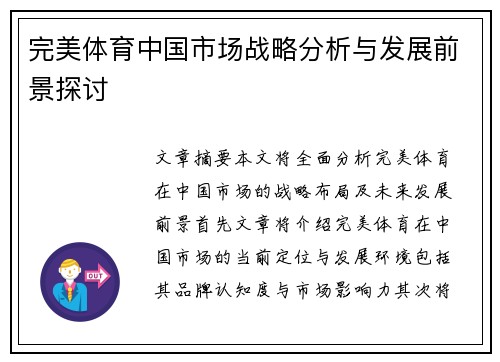 完美体育中国市场战略分析与发展前景探讨