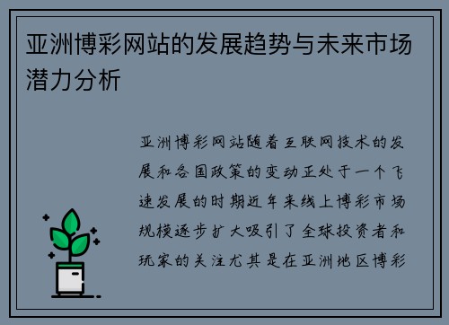 亚洲博彩网站的发展趋势与未来市场潜力分析