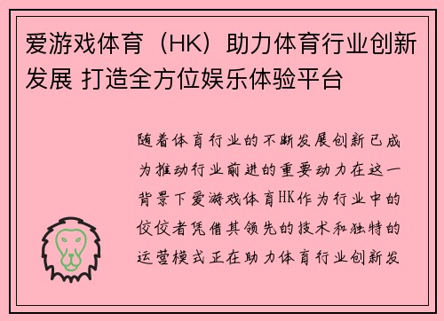 爱游戏体育（HK）助力体育行业创新发展 打造全方位娱乐体验平台