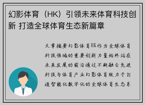 幻影体育（HK）引领未来体育科技创新 打造全球体育生态新篇章